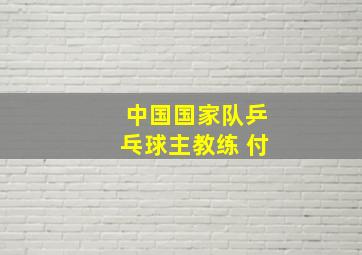 中国国家队乒乓球主教练 付